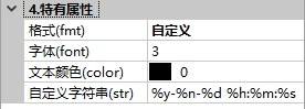 RTC控件特有属性自定义格式