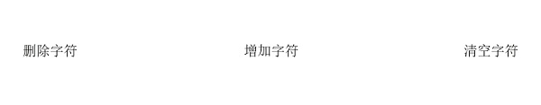 删除字符