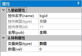 变量控件属性