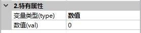 变量控件特有属性1