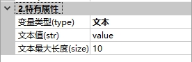 变量控件特有属性2