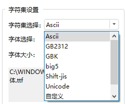 字库工具支持的字符集
