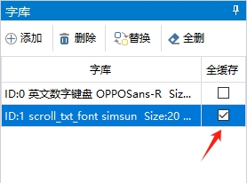 字库设为全缓存