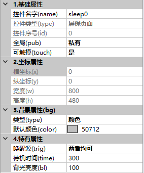 屏保属性