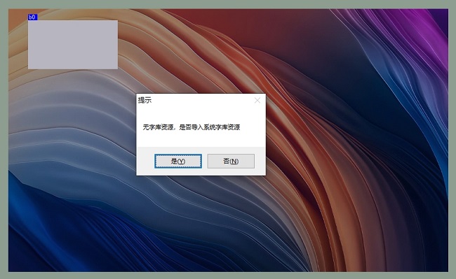 弹出提示无字库资源