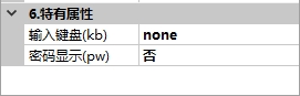 文本控件特有属性