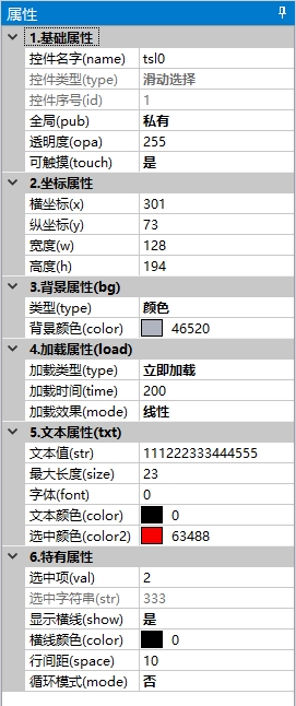 滑动选择属性