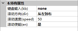滚动文本特有属性
