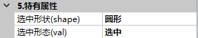 复选框特有属性