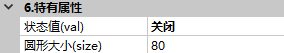 状态开关特有属性